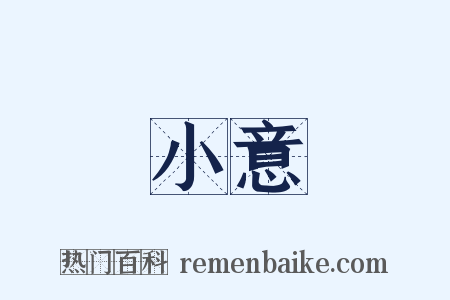 小意是什么意思的图片